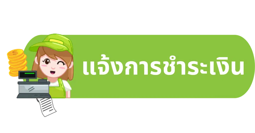 แจ้งการชำระเงิน
